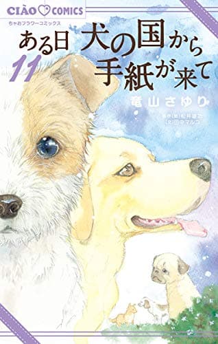 ある日犬の国から手紙が来て 11