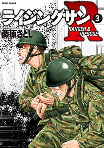ライジングサンR : RANGER & RESCUE 3