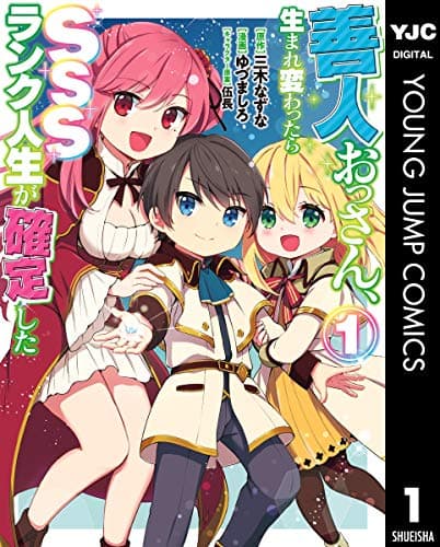 善人おっさん、生まれ変わったらSSSランク人生が確定した 1