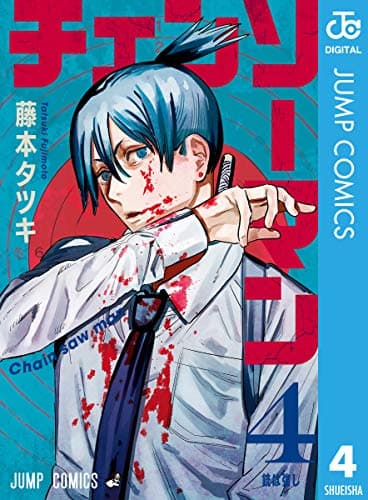 チェンソーマン = Chain saw man 4