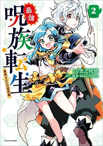 最強呪族転生 = REINCARNATION OF SHERMAN : 魔術オタクの理想郷 2