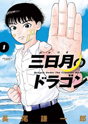 三日月のドラゴン = Dragon Under the Crescent Moon 1