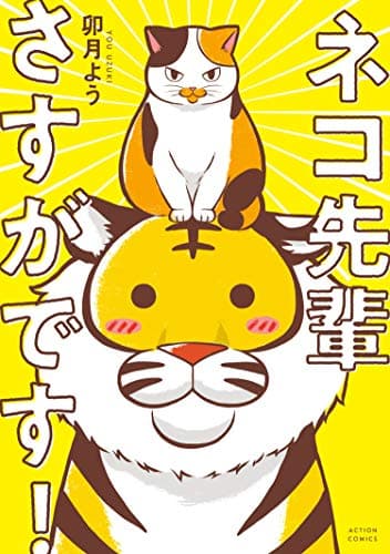 ネコ先輩さすがです! 1