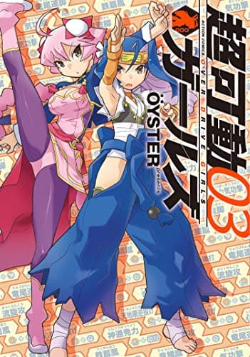超可動ガールズ = OVER DRIVE GIRLS 03