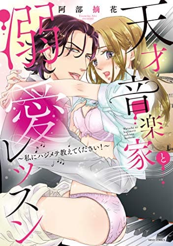 天才音楽家と溺愛レッスン : 私にハジメテ教えてください!
