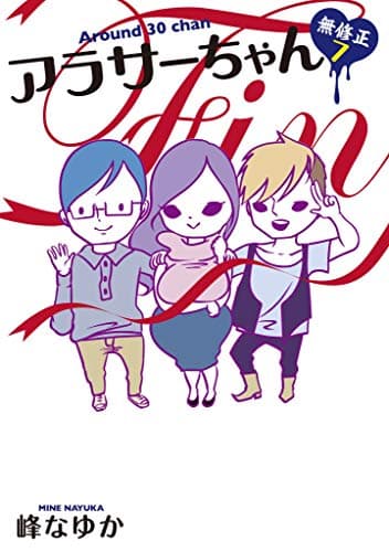 アラサーちゃん無修正 = Around 30 chan 7