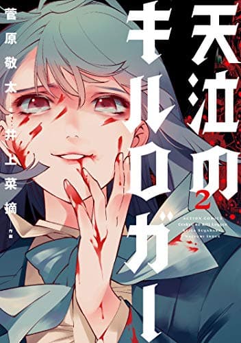 天泣のキルロガー = TENkyu NO KILL LOGGER 2