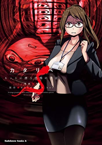 カタリベ : ネットに漂う恐怖の予言