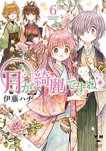 月が綺麗ですね 6