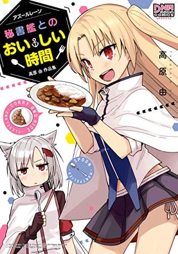 アズールレーン秘書艦とのおいしい時間 : 高原由作品集