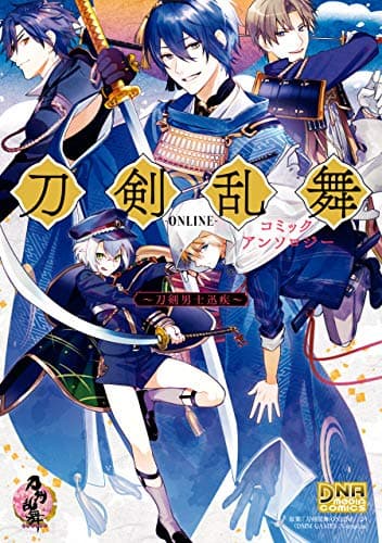 刀剣乱舞-online-コミックアンソロジー : 刀剣男士迅疾