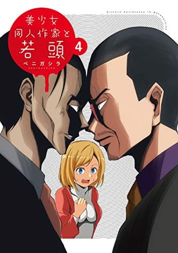 美少女同人作家と若頭 4