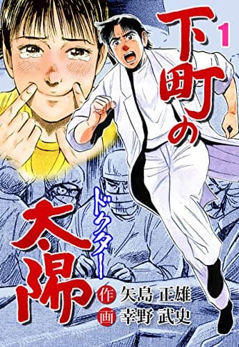 下町の太陽 : ドクター 第1巻