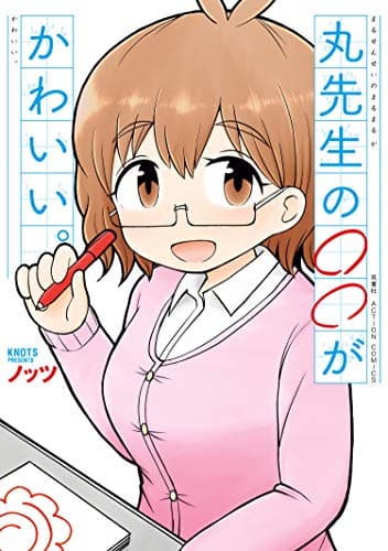 丸先生の○○がかわいい。