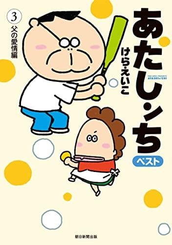 あたしンちベスト 3