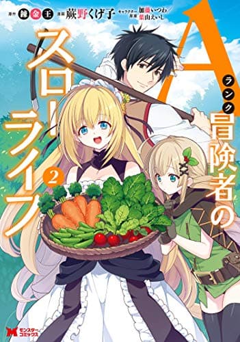 Aランク冒険者のスローライフ 2