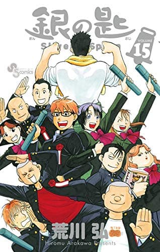 銀の匙 = Silver Spoon VOLUME15