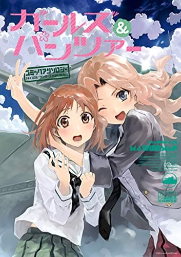 ガールズ&パンツァーコミックアンソロジー side: サンダース大学付属高校