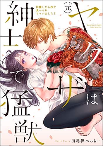 (元) ヤクザは紳士で猛獣 : 同棲したら秒で食べられちゃいました!