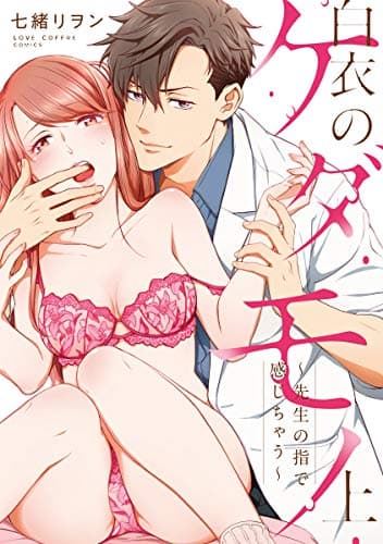 白衣のケダモノ : 先生の指で感じちゃう 上