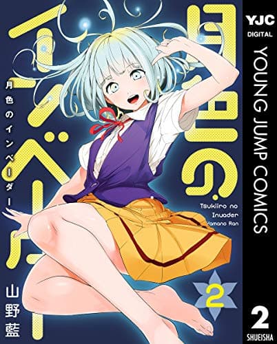 月色のインベーダー = Tsukiiro no Invader 2