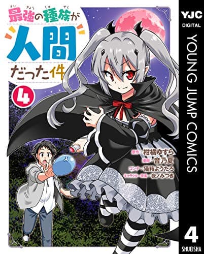 最強の種族が"人間"だった件 4