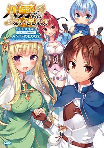 八男って、それはないでしょう!公式アンソロジー