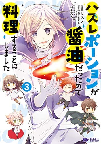 ハズレポーションが醤油だったので料理することにしました 3