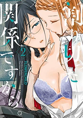 割り切った関係ですから。 2