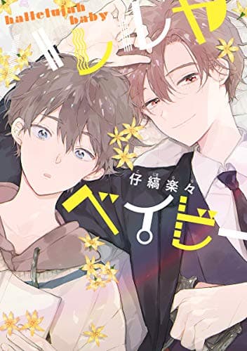 ハレルヤベイビー = hallelujah baby