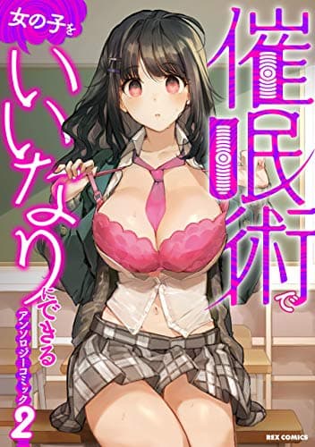 催眠術で女の子をいいなりにできるアンソロジーコミック 2