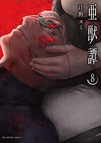 亜獣譚 8
