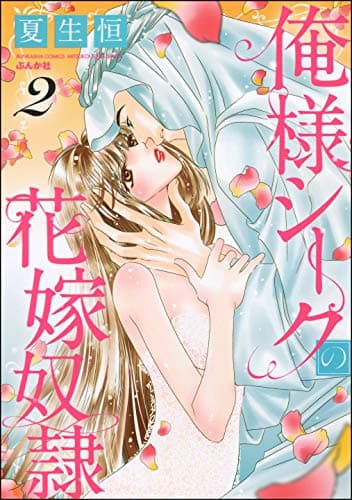 俺様シークの花嫁奴隷 2