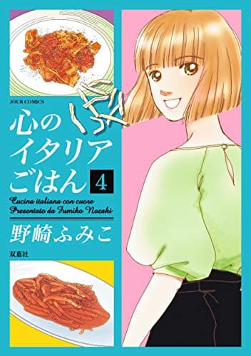 心のイタリアごはん = Cucina italiana con cuore 4