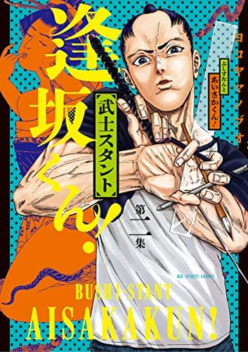 武士スタント逢坂くん! = BUSHI-STANT AISAKAKUN! 第2集