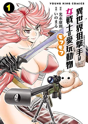 異世界狙撃手(スナイパー)は女戦士のモフモフ愛玩動物(ペット) = Another World Sniper is Female Warrior's Mof-moffy Pet 1
