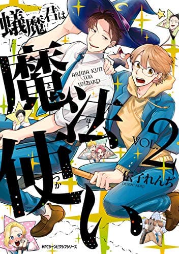 蟻魔君は魔法使い = ARIMA KUN WA WIZARD VOL.2
