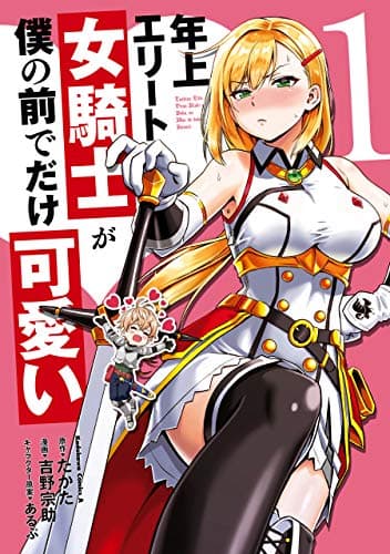 年上エリート女騎士が僕の前でだけ可愛い 1