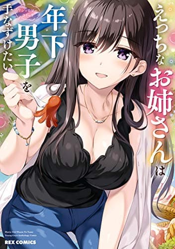 えっちなお姉さんは年下男子を手なずけたいアンソロジーコミック