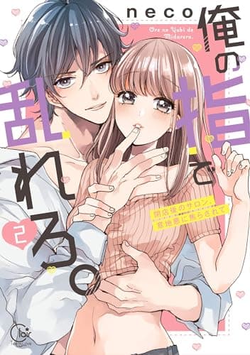 俺の指で乱れろ。 : 閉店後のサロン、意地悪に焦らされて 2