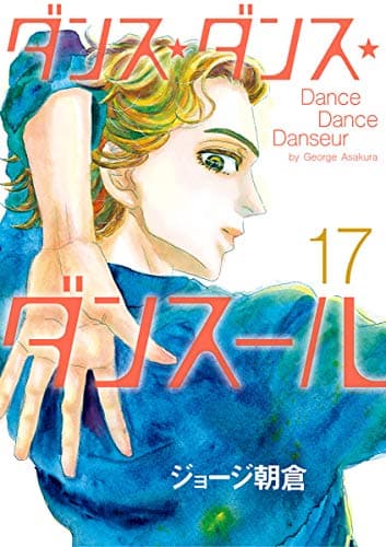 ダンス・ダンス・ダンスール = Dance Dance Danseur 17