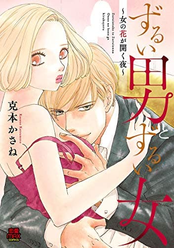 ずるい男とずるい女 : 女の花が開く夜