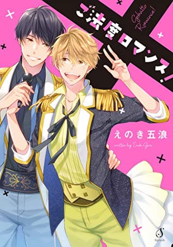 ご法度ロマンス!