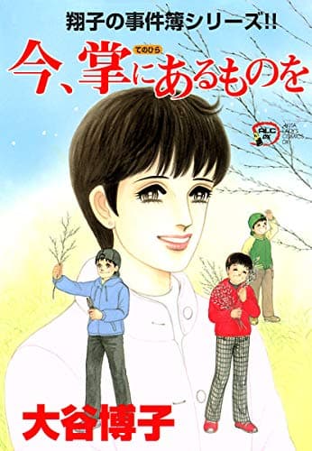 今、掌にあるものを