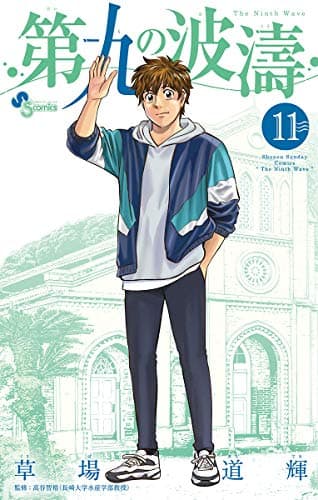 第九の波濤 = The Ninth Wave 11