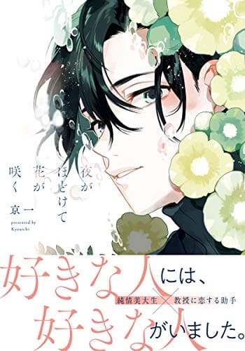 夜がほどけて花が咲く