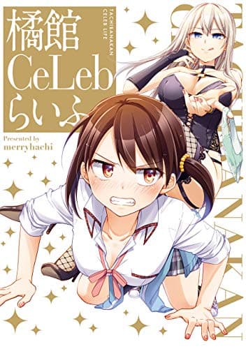 橘館CeLebらいふ