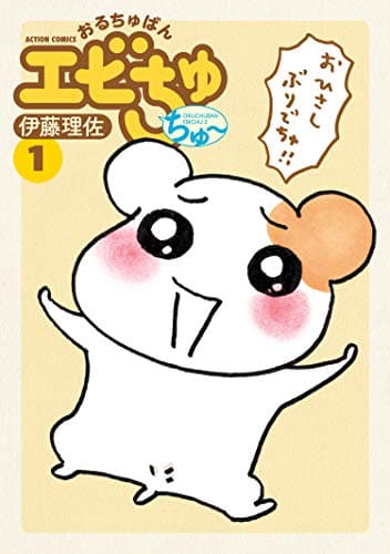 おるちゅばんエビちゅちゅー 1