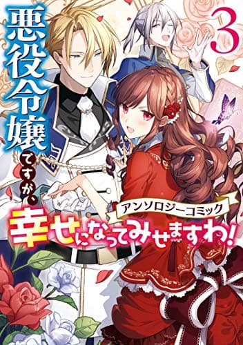 悪役令嬢ですが、幸せになってみせますわ! : アンソロジーコミック 3