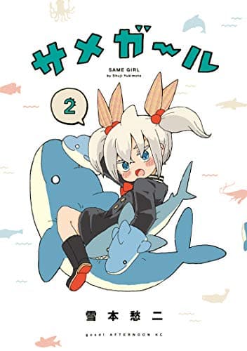 サメガール = SAME GIRL 2